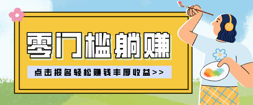 零门槛躺赚项目实操教学，0门槛新手也能轻松赚收益，一天赚几百上千-点子口袋网