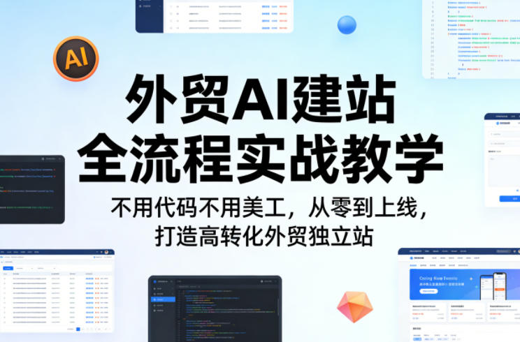 外贸AI建站全流程实战教学，不用代码不用美工，从零到上线，打造高转化外贸独立站-点子口袋网