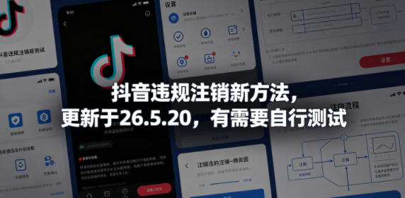 抖音违规注销新方法，更新于26.5.20，有需要自行测试-点子口袋网
