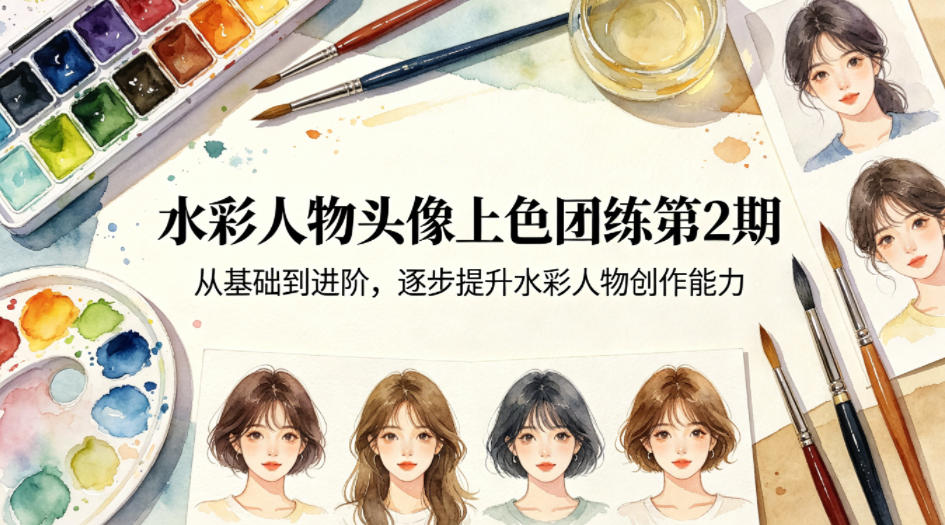 水彩人物头像上色团练第2期，从基础到进阶，逐步提升水彩人物创作能力-点子口袋网