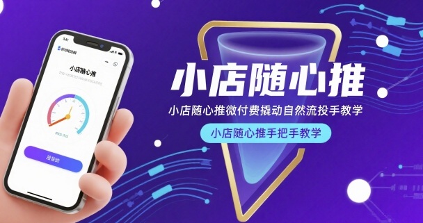 小店随心推微付费撬动自然流投手教学，小店随心推手把手教学(更新26年)-点子口袋网