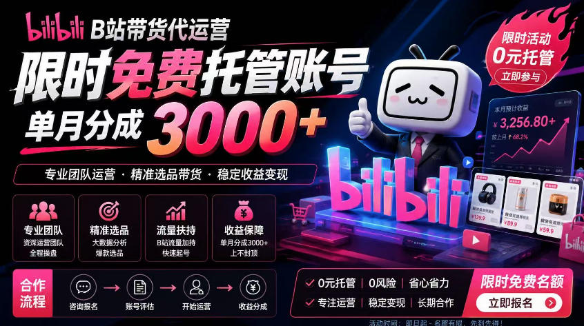 B站带货代运营项目，你只需提供账号，全程托管，轻松月入1w+【揭秘】-点子口袋网