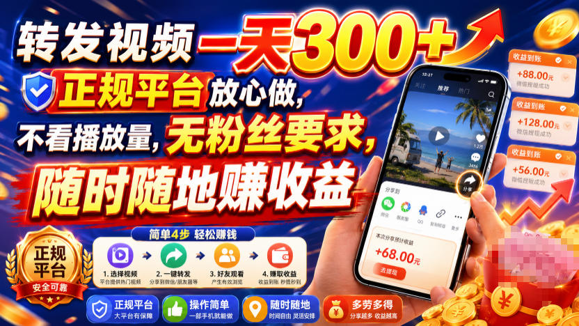 转发视频一天300+，正规平台放心做，不看播放量，无粉丝要求，随时随地賺收益【揭秘】-点子口袋网