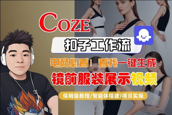 Coze智能体工作流一键生成“镜前服装展示“短视频，全流程保姆级教学-点子口袋网