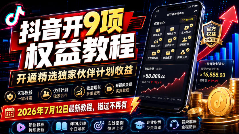 抖音开9项权益教程，开通精选独家伙伴计划收益，2026年7月12日最新教程，错过不再有-点子口袋网