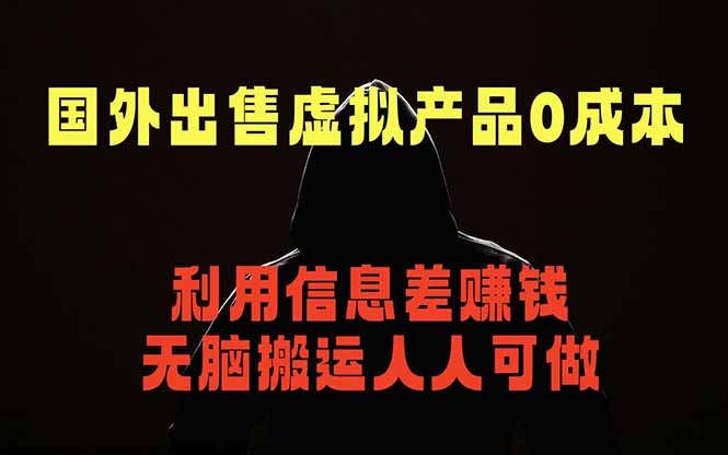 国外网站出售虚拟商品，人人可做，只需简单上传，不用引流，最简单得网赚项目-点子口袋网