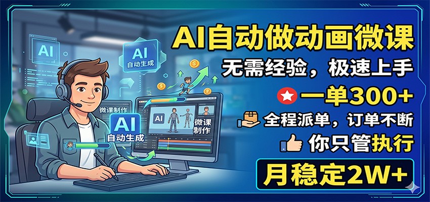 AI自动做动画微课，一单300+，全程派单，你只管执行，月稳定2W+-点子口袋网