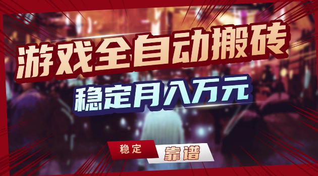 游戏全自动打金，日入1k+，24小时自动运行，小白轻松上手，项目长期稳定【揭秘】-点子口袋网