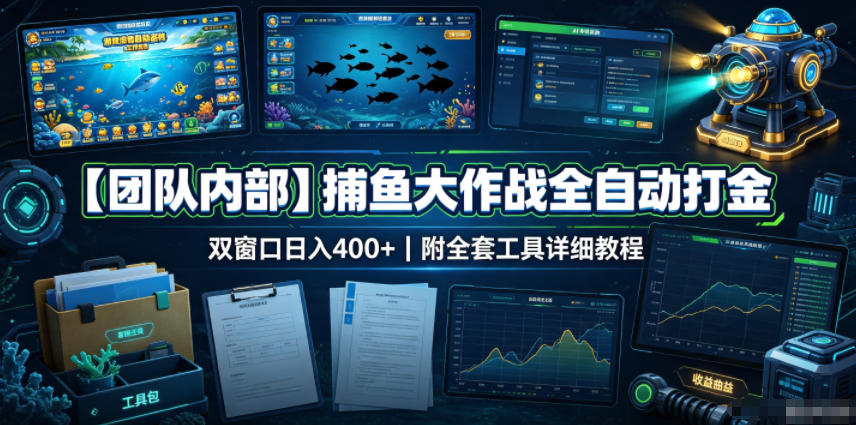 【团队内部】捕鱼大作战全自动打金，双窗口日入400+，附全套工具详细教程【揭秘】-点子口袋网