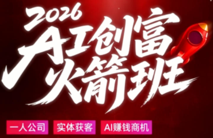 2026AI创富火箭班，摒弃晦涩技术理论，用大白话拆解AI时代普通人的创收机会-点子口袋网