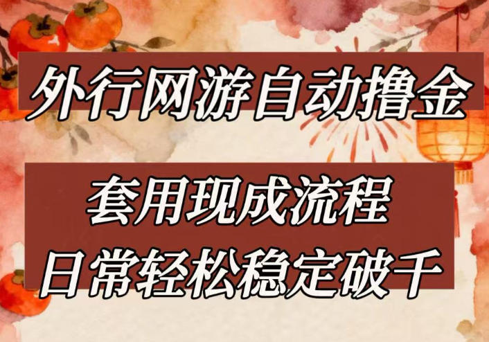 外行网游全自动撸金，套用现成流程，日常轻松稳定破千【揭秘】-点子口袋网