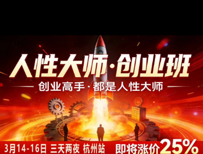 风清扬-人性大师三天两夜3月14-16线下课2026年，创业高手，都是人性大师【音频】-点子口袋网