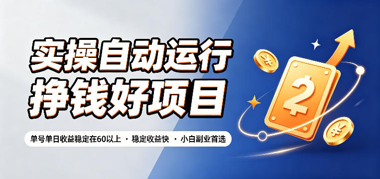 实操自动运行挣钱好项目，单号单日收益稳定在60以上，稳定收益快，小白副业首选【揭秘】-点子口袋网