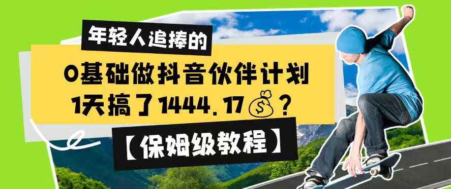 0基础做抖音伙伴计划，1天搞了1444.17？【保姆级教程】-点子口袋网