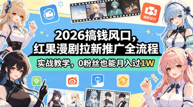 2026搞钱风口，红果漫剧拉新推广全流程实战教学，0粉丝也能月入过1W-点子口袋网