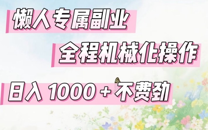 懒人专属副业，全程机械化操作，日入1k+操作简单，不费劲【揭秘】-点子口袋网