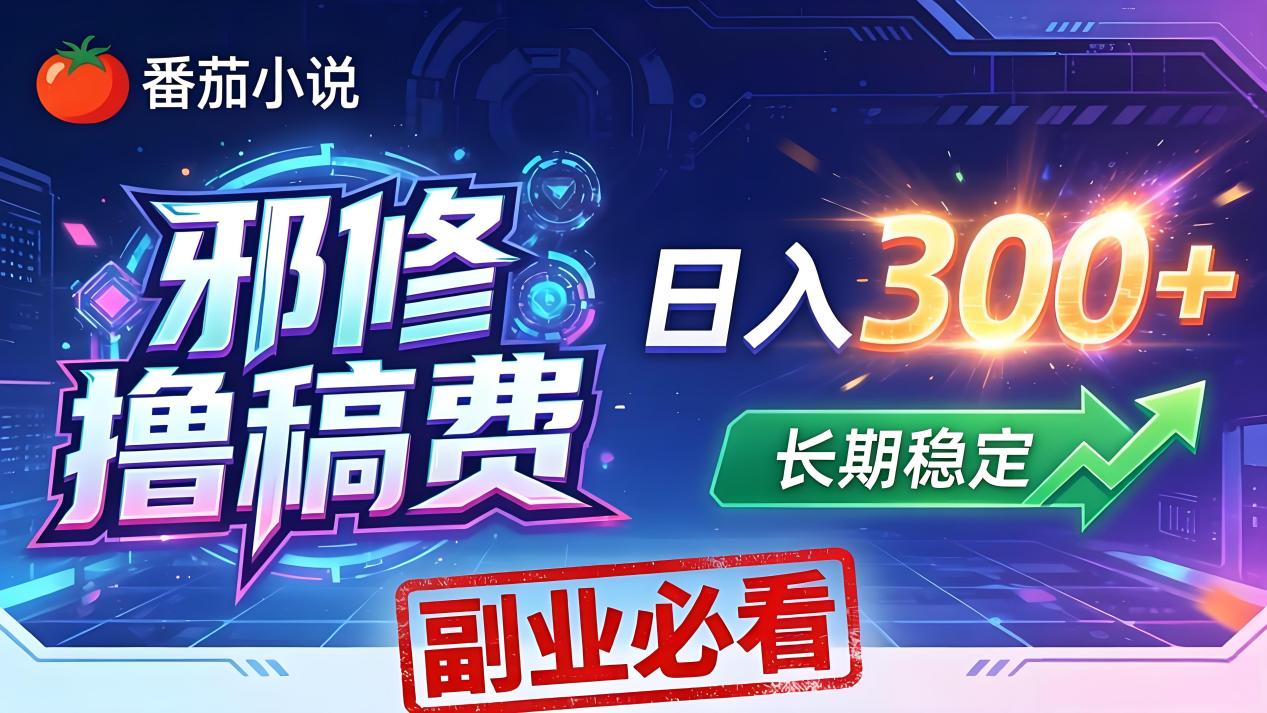 番茄邪修撸稿费，日入300+，每天 20 分钟！0 门槛躺赚，小白副业首选！-点子口袋网