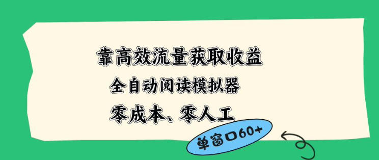靠高效流量获取收益，零成本全自动阅读模拟器2.0全新玩法，单窗口高达50+蓝海小众项目【揭秘】-点子口袋网