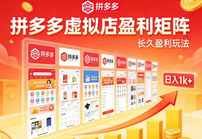 实测可落地！拼多多虚拟店长久盈利玩法，矩阵放大收益，日入1k+不难【揭秘】-点子口袋网