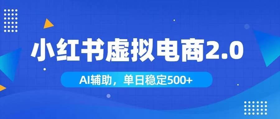 （19506期）小红书AI虚拟电商2.0，学员实测单日收益1800+，长尾搜索流量持续稳定出单-点子口袋网