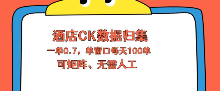 上班也能玩的酒店CK数据归集，一单0.7单窗口每天可做100单，一个人就能矩阵操作【揭秘】-点子口袋网