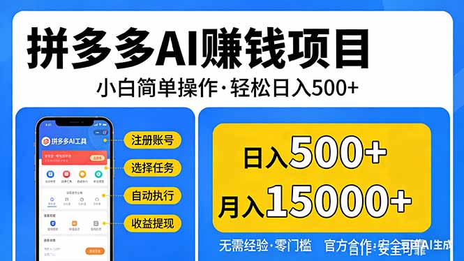拼多多AI赚钱项目，小白简单操作，轻松日入500＋【独家视频教程】-点子口袋网