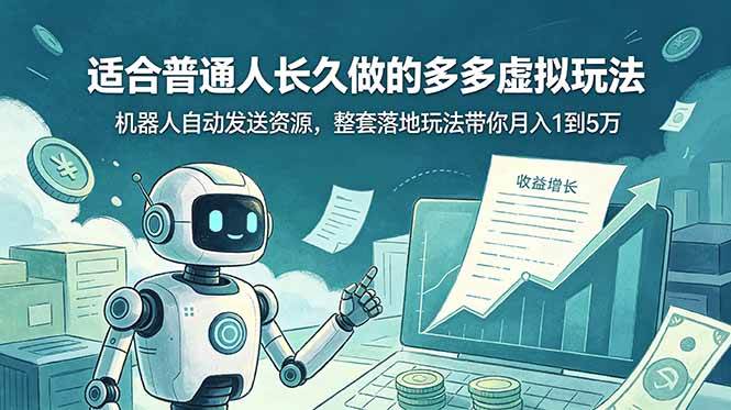 （19002期）适合普通人长久做的多多虚拟玩法，机器人自动发送资源，整套落地玩法带你月入 1 到 5 万-点子口袋网