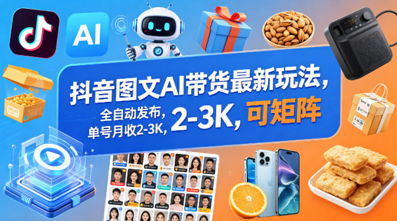 抖音图文AI带货最新玩法，全自动发布，单号月收2-3K，可矩阵-点子口袋网