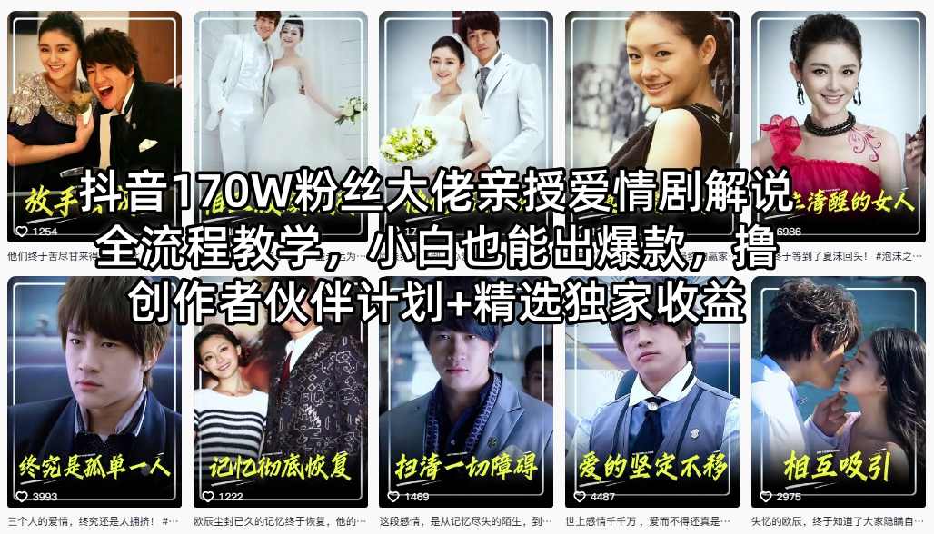 抖音170W粉丝大佬亲授爱情剧解说全流程教学，小白也能出爆款，撸创作者伙伴计划+精选独家收益-点子口袋网