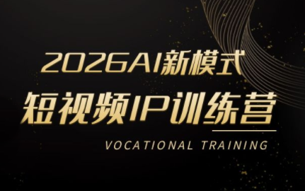 小乔老师·2026AI新模式短视频IP训练营-点子口袋网