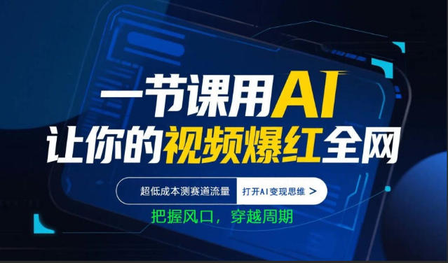 一节课用AI让你的视频爆红全网，超低成本测赛道流量，打开AI变现思维，把握风口，穿越周期-点子口袋网