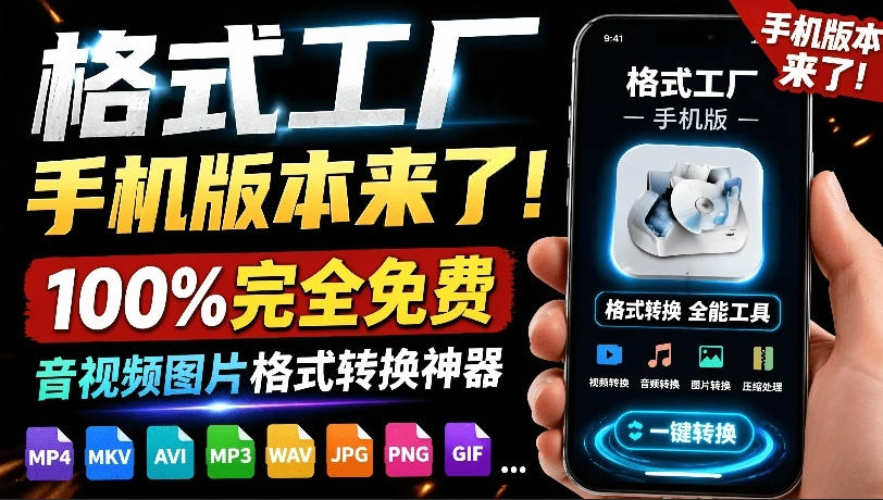 格式工厂来手机版本了！100%完全免费，音视频图片格式转换神器，免费免登录即可使用格式工厂（安卓）-点子口袋网