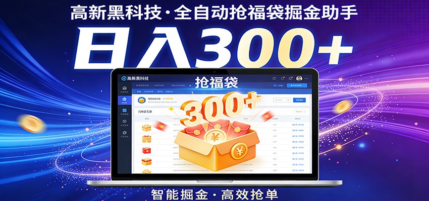 高新黑科技，全自动抢福袋掘金助手，零门槛、易操作，轻松上手日入300+-点子口袋网