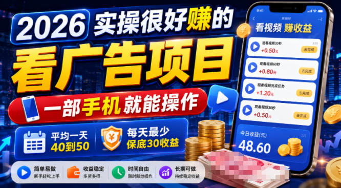 2026实操很好賺的看广告项目，一部手机就能操作，平均一天40到50，每天最少保底30收益【揭秘】-点子口袋网