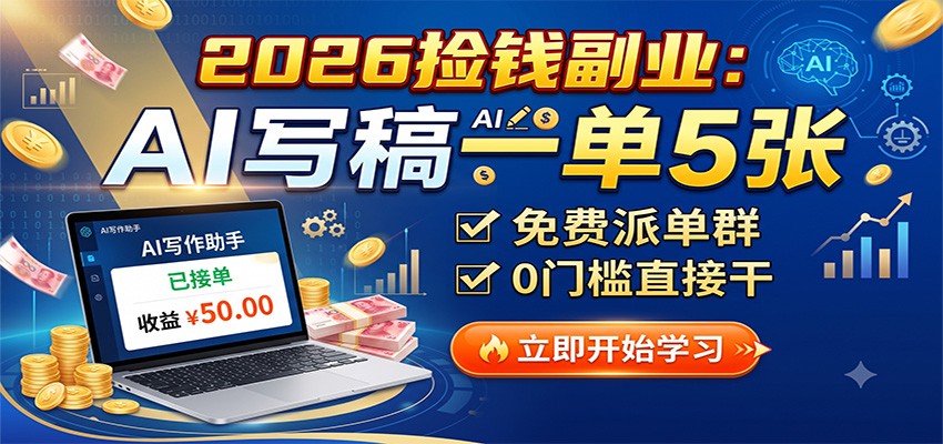 2026捡钱副业：AI写稿一单5张，免费派单群，0门槛直接干-点子口袋网