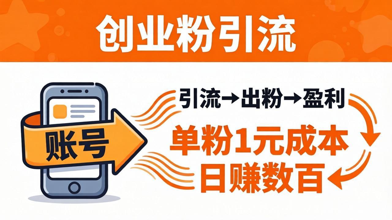 日引50+独家创业粉引流课：1个账号即可开干，单粉1元成本，日赚数百出粉盈利-点子口袋网