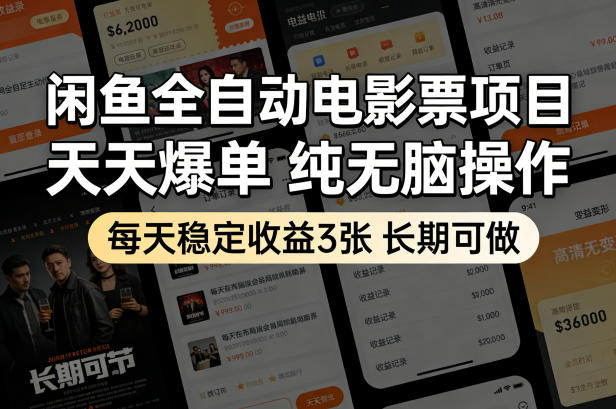 闲鱼全自动电影票项目，天天爆单，纯无脑操作，每天稳定收益3张，长期可做【揭秘】-点子口袋网