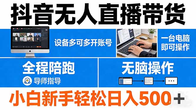 抖音无人直播带货 一台电脑即可操作  可多开账号 无脑操作  全程陪跑 新手小白轻松 日入500+-点子口袋网