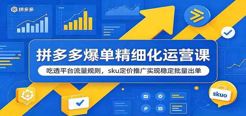 拼多多爆单精细化运营课：吃透平台流量规则，sku定价推广实现稳定批量出单-点子口袋网