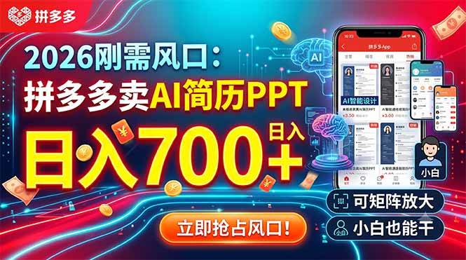 （19168期）2026刚需风口：拼多多卖AI简历PPT，日入700+，可矩阵放大，小白也能干-点子口袋网