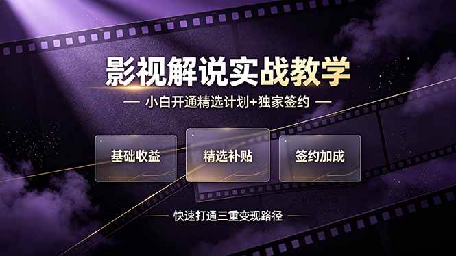 （19203期）抖音影视解说实战教学，小白开通精选计划+独家签约，快速打通“基础收益+精选补贴+签约加成”的三重变现路径-点子口袋网