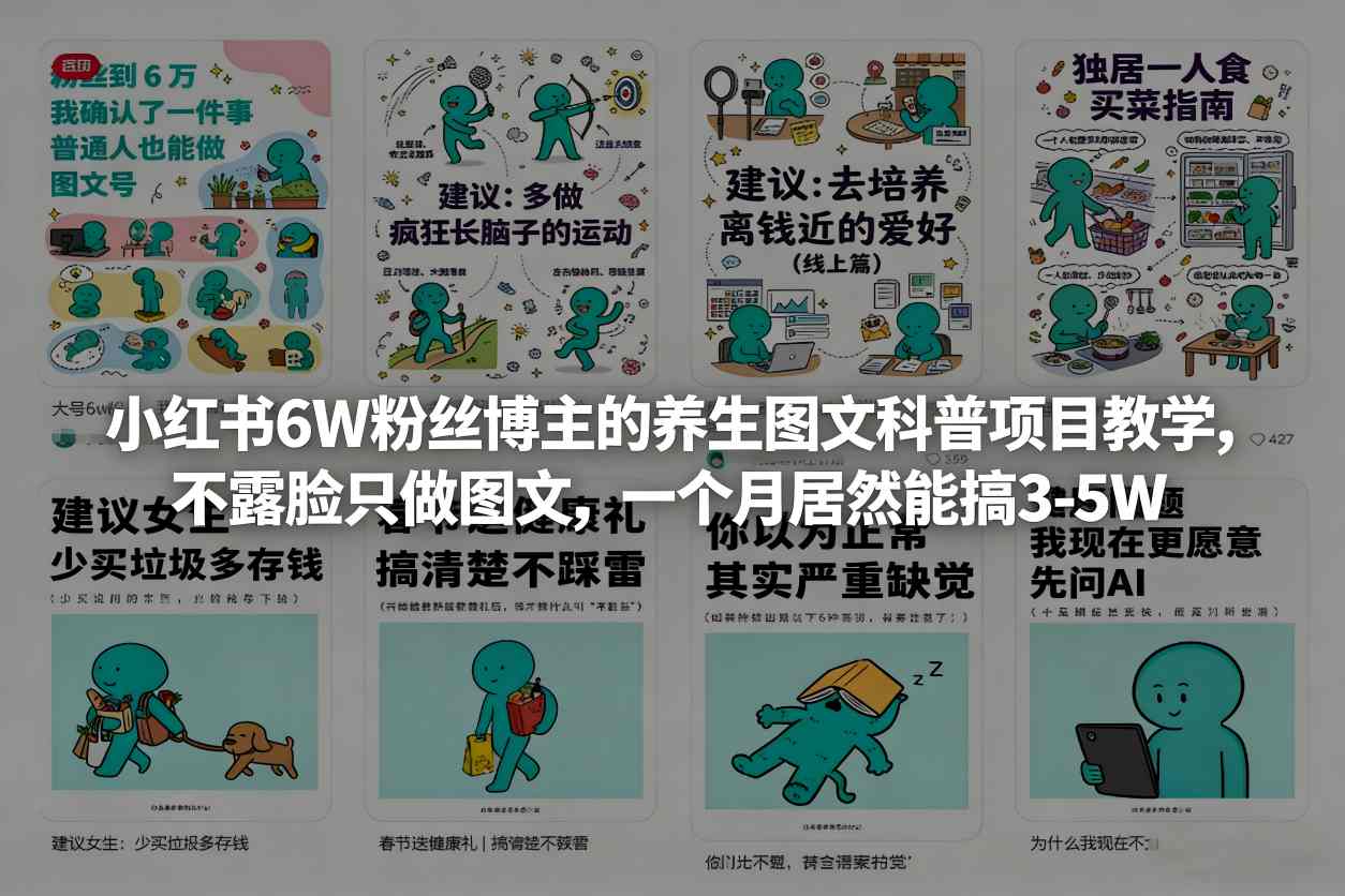 小红书6W粉丝博主的养生图文科普项目教学，不露脸只做图文，一个月居然能搞3-5W-点子口袋网