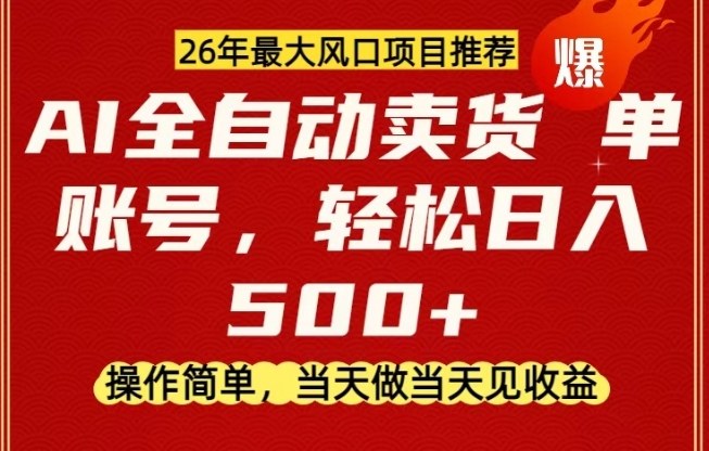 0成本AI卖货，当天做当天变现，单账号轻松日入5张+，26年最大风口项目【揭秘】-点子口袋网