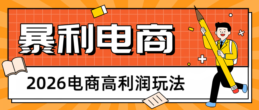 2026闲鱼电商高利润玩法，长期稳定可做，利润高，需求大，日赚500-点子口袋网