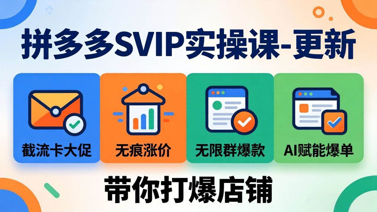 （19626期）拼多多SVIP实操课-26年7月，截流卡大促+无痕涨价+无限群爆款+AI赋能爆单新玩法，带你打爆店铺-点子口袋网