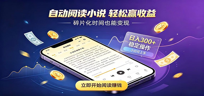 挂机看小说，全程自动运行不费精力，每日稳定赚三百-点子口袋网