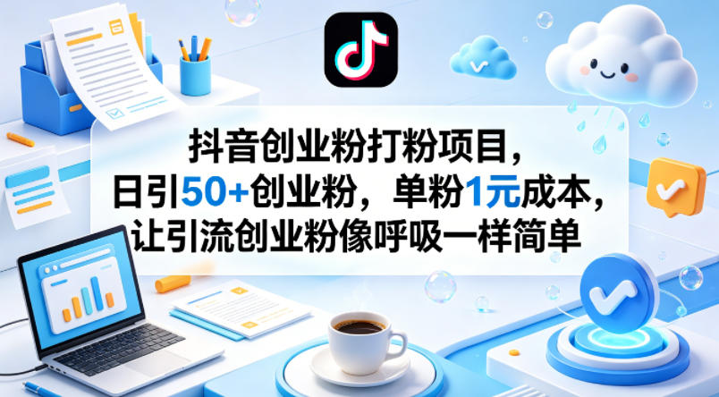 抖音创业粉打粉项目，日引50+创业粉，单粉1元成本，让引流创业粉像呼吸一样简单-点子口袋网