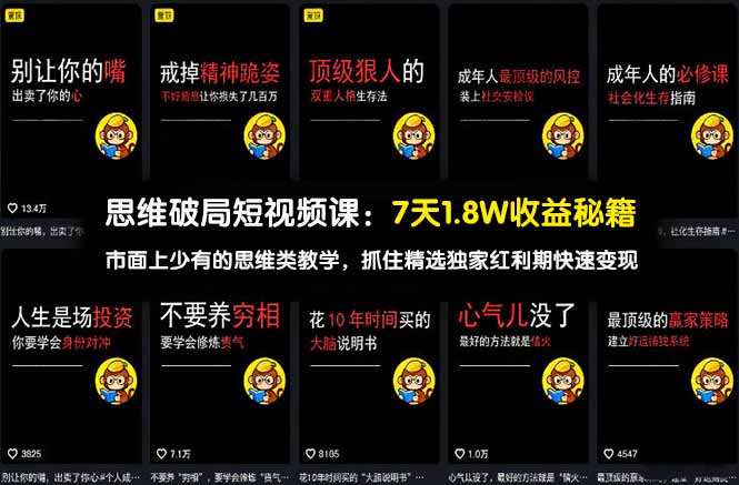 思维破局短视频课：7天1.8W收益秘籍：市面上少有的思维类教学，抓住精选独家红利期快速变现-点子口袋网