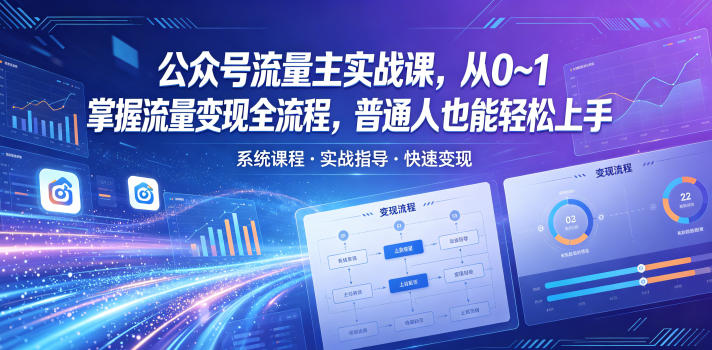 公众号流量主实战课，从0~1掌握流量变现全流程，普通人也能轻松上手-点子口袋网