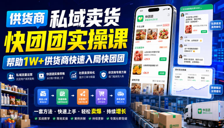供货商私域卖货快团团实操课，帮助1W+供货商快速入局快团团-点子口袋网